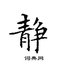 文徵明寫的靜字_文徵明靜字寫法_文徵明靜書法圖片_詞典網