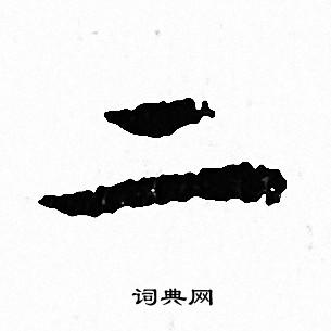 二字的各种写法图片图片