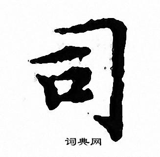 文征明写的伯字