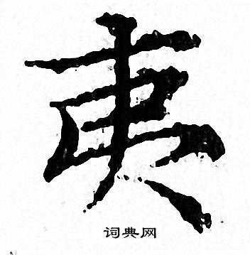 夷小楷书法字典