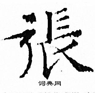 文征明写的張 文征明写的張