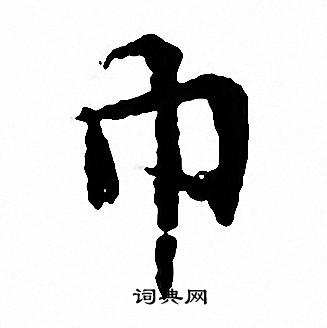 巾书法字典