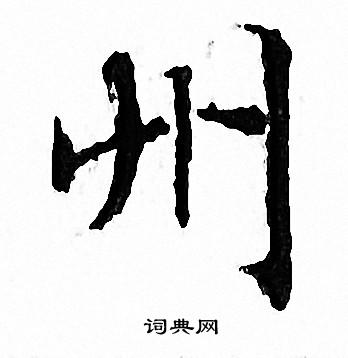 州小楷书法字典