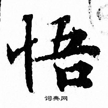 悟小楷书法字典