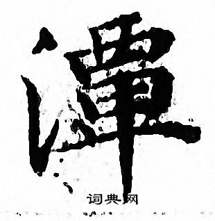 潭小楷书法字典