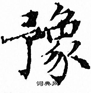 豫书法字典