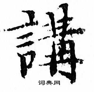 文征明写的講 文征明写的講