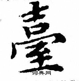 文征明写的小楷台字