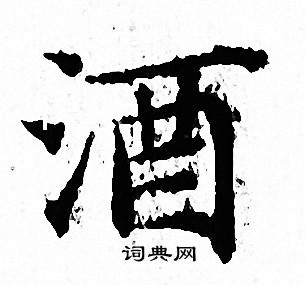 文徵明寫的酒字_文徵明酒字寫法_文徵明酒書法圖片_詞典網