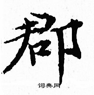 郡