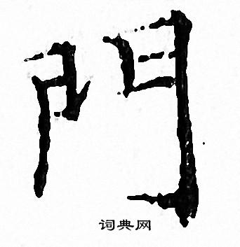 文征明写的門 文征明写的門