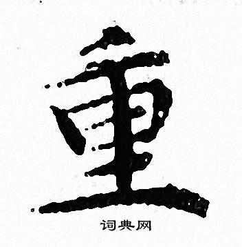 重书法字典