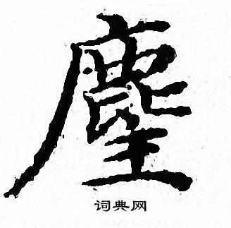 麈