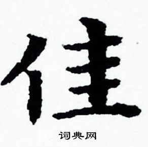 赵孟頫写的佳 赵孟頫写的佳