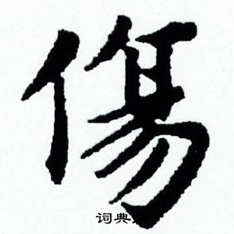 赵孟頫写的傷 赵孟頫写的傷