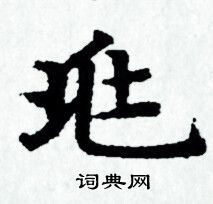 赵孟頫写的兆 赵孟頫写的兆