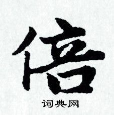 赵孟頫写的倍 赵孟頫写的倍