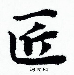 匠字框图片