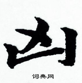 赵孟頫写的凶 赵孟頫写的凶