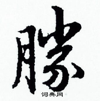 赵孟頫写的胜字