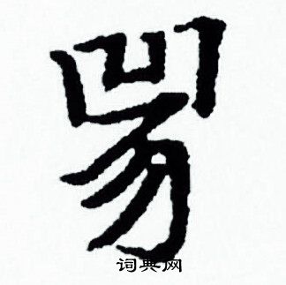 赵孟頫写的凶 赵孟頫写的凶