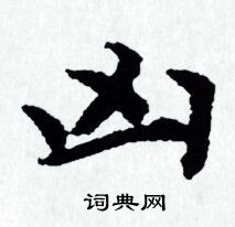 赵孟頫写的凶 赵孟頫写的凶