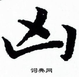 赵孟頫写的凶 赵孟頫写的凶