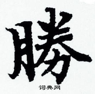 赵孟頫写的胜字