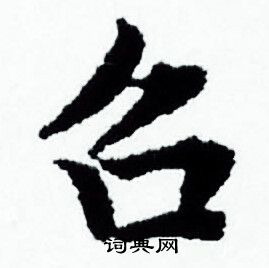 赵孟頫写的召 赵孟頫写的召