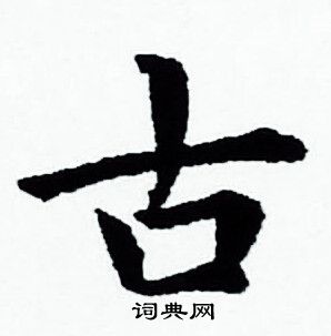 古小楷书法字典