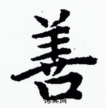 赵孟頫写的善字