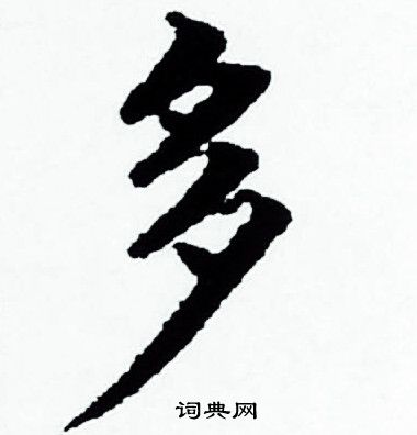 多字小楷寫法_多小楷怎麼寫好看_多書法圖片_詞典網