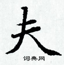 赵孟頫写的夫 赵孟頫写的夫