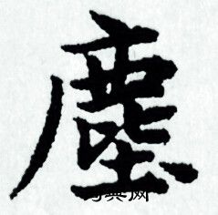 赵孟頫写的塵