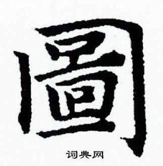 赵孟頫写的小楷图字