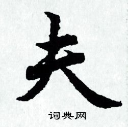 赵孟頫写的夫 赵孟頫写的夫