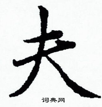 赵孟頫写的夫 赵孟頫写的夫