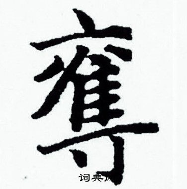 赵孟頫写的奪