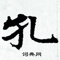 赵孟頫写的孔 赵孟頫写的孔