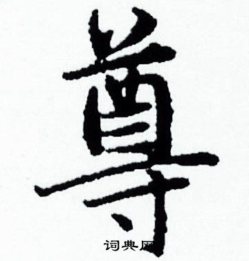 趙孟頫寫的尊字_趙孟頫尊字寫法_趙孟頫尊書法圖片_詞典網