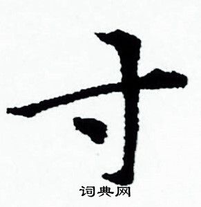寸小楷书法字典