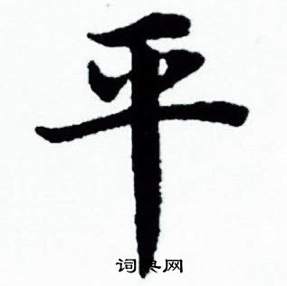 平字的连笔字怎么写 2016871227171b0f7.jpg