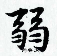 弱小楷书法字典