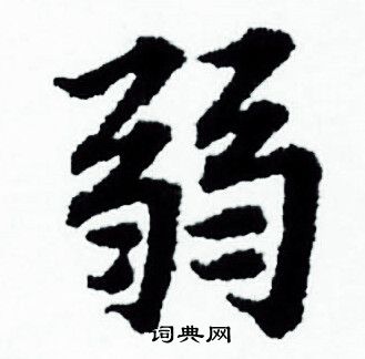 弱小楷书法字典