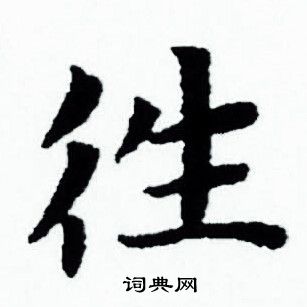 赵孟頫写的往 赵孟頫写的往