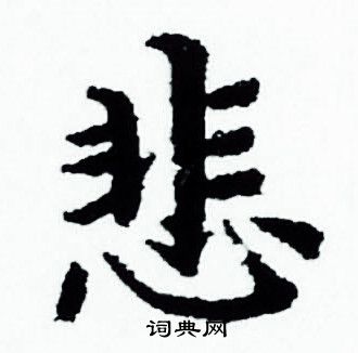 悲书法字典