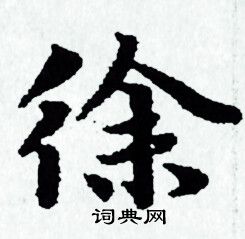 徐书法字典