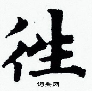 赵孟頫写的往 赵孟頫写的往