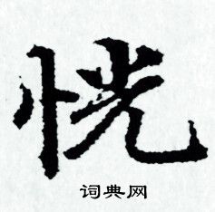 赵孟頫写的恍 赵孟頫写的恍