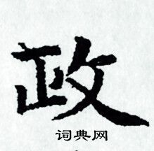 赵孟頫写的政 赵孟頫写的政